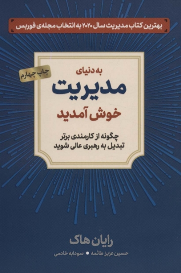 تصویر  کتاب به دنیای مدیریت خوش آمدید (چگونه از کارمندی برتر تبدیل به رهبری عالی شوید)